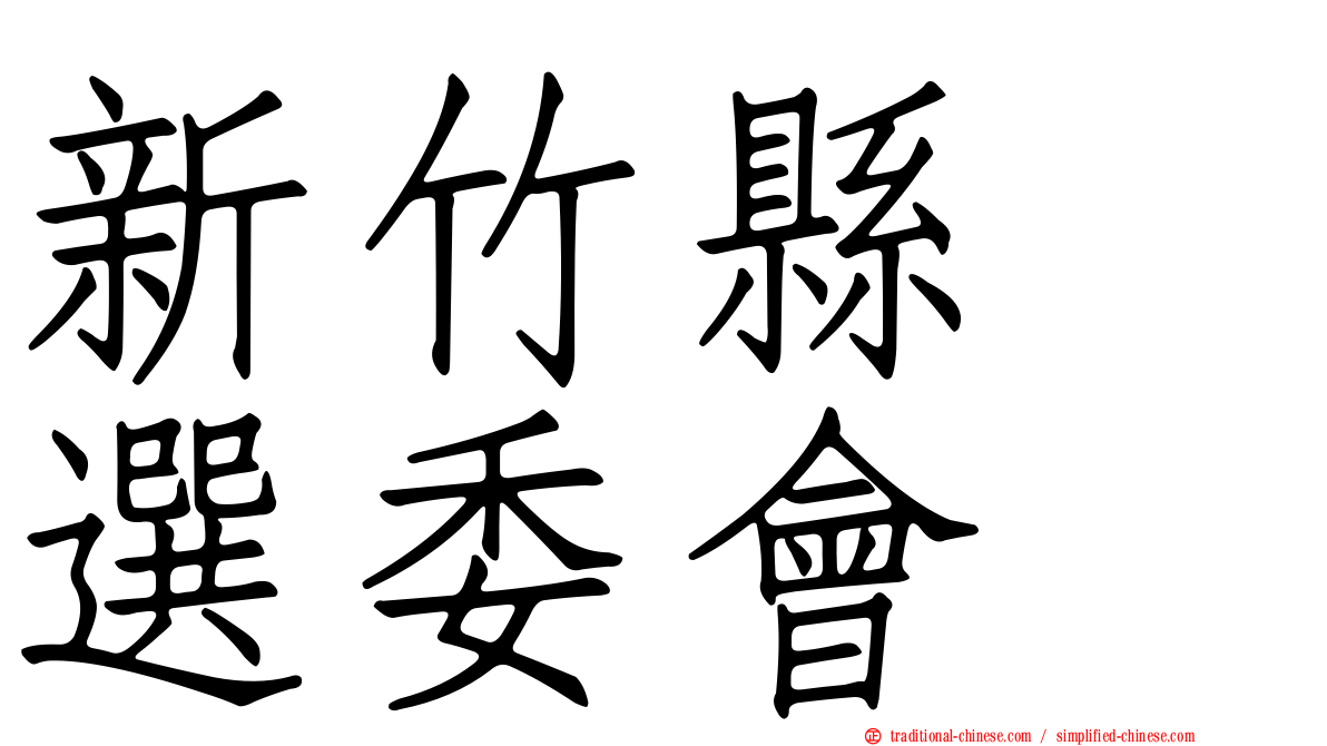 新竹縣　選委會
